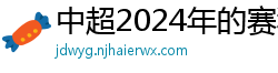 中超2024年的赛程